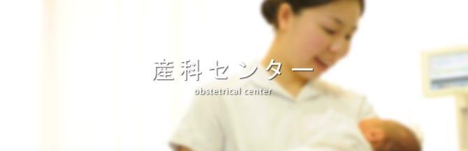 産婦人科