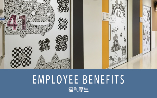 EMPLOYEE BENEFITS 福利厚生
